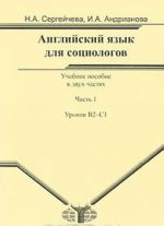 Английский язык для социологов. В 2 частях. Часть 1. Уровень В2-С1