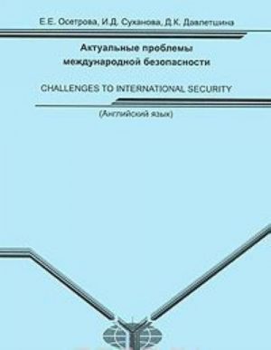 Английский язык. Актуальные проблемы международной безопасности / Challenges to International Security