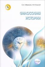 Философия истории. Учебник