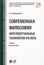 Sovremennaja filosofija. Intellektualnye tekhnologii XXI veka. Uchebnik