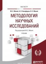 Методология научных исследований. Учебник для магистратуры