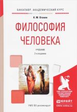 Философия человека. Учебник