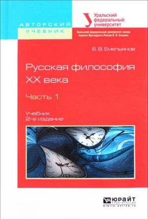 Русская философия XX века. В 2 частях. Часть 1. Учебник