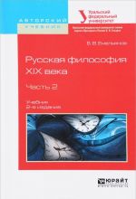 Русская философия XIX века. Учебник. В 2 частях. Часть 2