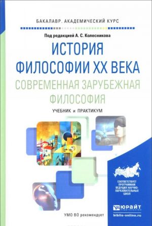 История философии XX века. Современная зарубежная философия. Учебник и практикум