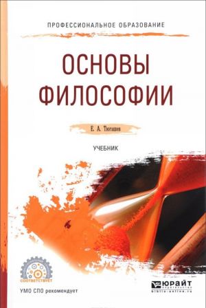 Основы философии. Учебник