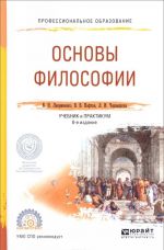 Основы философии. Учебник и практикум