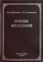 Основы философии. Учебник