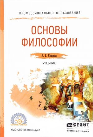 Основы философии. Учебник