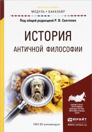 История античной философии. Учебное пособие