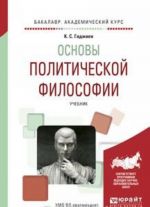 Основы политической философии. Учебник