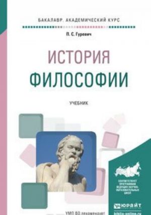 История философии. Учебник