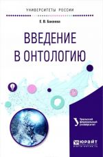 Введение в онтологию. Учебное пособие