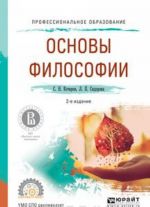 Основы философии. Учебное пособие