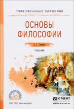 Основы философии. Учебник