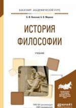 История философии. Учебник