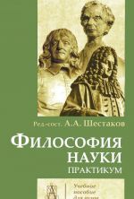 Философия науки. Практикум