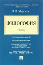 Философия. Учебник