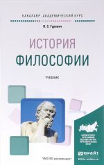 История философии. Учебник