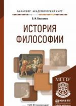 История философии. Учебное пособие для академического бакалавриата