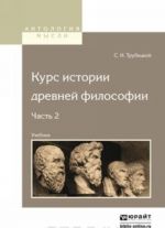 Курс истории древней философии. Учебник. В 2 частях. Часть 2