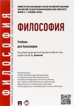 Философия. Учебник