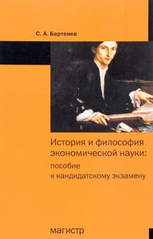 Istorija i filosofija ekonomicheskoj nauki. Posobie k kandidatskomu ekzamenu
