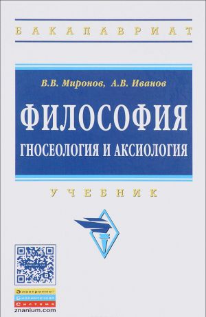 Философия. гносеология и аксиология. Учебник