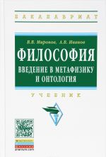 Философия. Введение в метафизику и онтология. Учебник