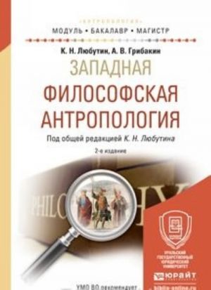 Zapadnaja filosofskaja antropologija. Uchebnoe posobie dlja bakalavriata i magistratury