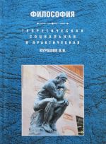 Teoreticheskaja, sotsialnaja i prakticheskaja filosofija. Uchebnoe posobie