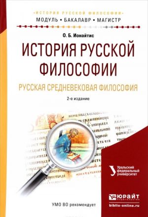 История русской философии. Русская средневековая философия. Учебное пособие