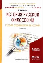 Istorija russkoj filosofii. Russkaja srednevekovaja filosofija. Uchebnoe posobie