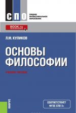 Основы философии (СПО)