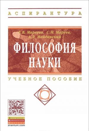 Философия науки: Уч.пос. / Е.В.Мареева - М.: НИЦ ИНФРА-М,2016 - 332с.(ВО: Аспир.)(п)