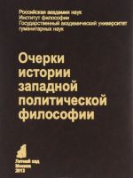 Ocherki istorii zapadnoj politicheskoj filosofii. Uchebnoe posobie