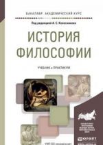 История философии. Учебник и практикум