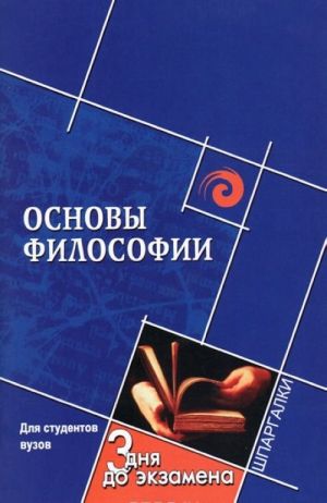 Основы философии