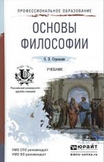 Основы философии. Учебник