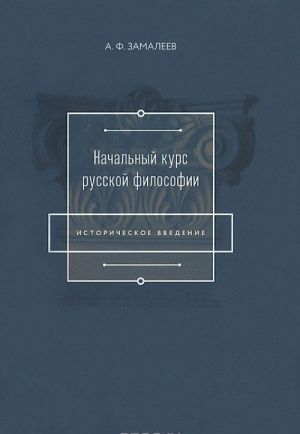 Начальный курс русской философии. Историческое введение. Учебное пособие