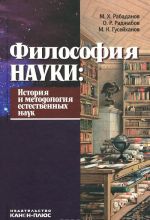 Философия науки. История и методология естественных наук. Учебник