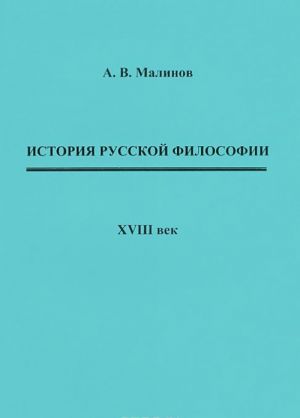 История русской философии. XVIII век