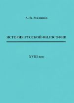 История русской философии. XVIII век