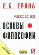 Основы философии