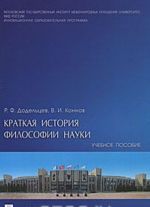 Краткая история философии науки