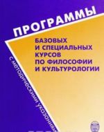 Programmy bazovykh i spetsialnykh kursov po filosofii i kulturologii s metodicheskimi ukazanijami