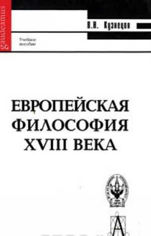 Европейская философия XVIII века