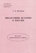 Filosofija istorii v Rossii. Konspekt universitetskogo spetskursa