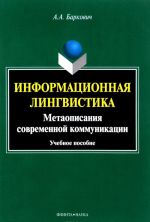 Informatsionnaja lingvistika. Metaopisanija sovremennoj kommunikatsii. Uchebnoe posobie