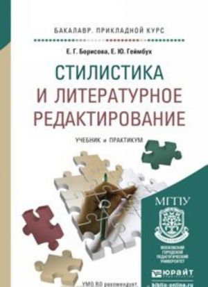 Stilistika i literaturnoe redaktirovanie. Uchebnik i praktikum dlja prikladnogo bakalavriata